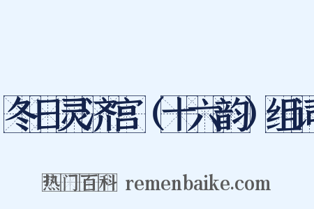冬日灵济宫（十六韵）组词是什么意思的图片
